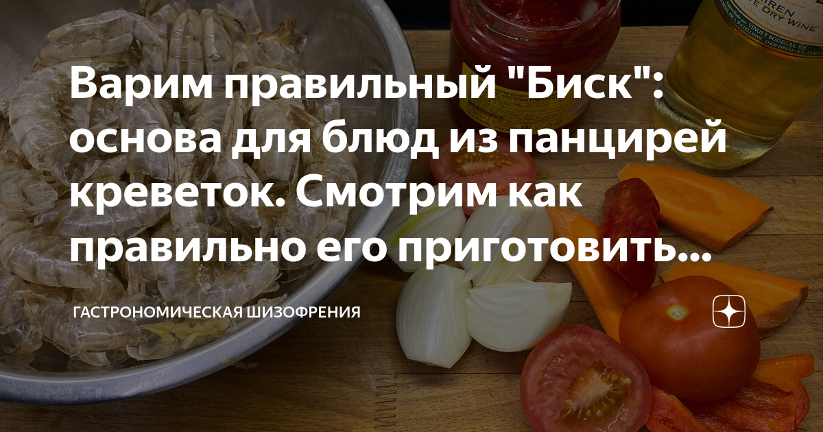 Варим правильный "Биск": основа для блюд из панцирей креветок. Смотрим ...