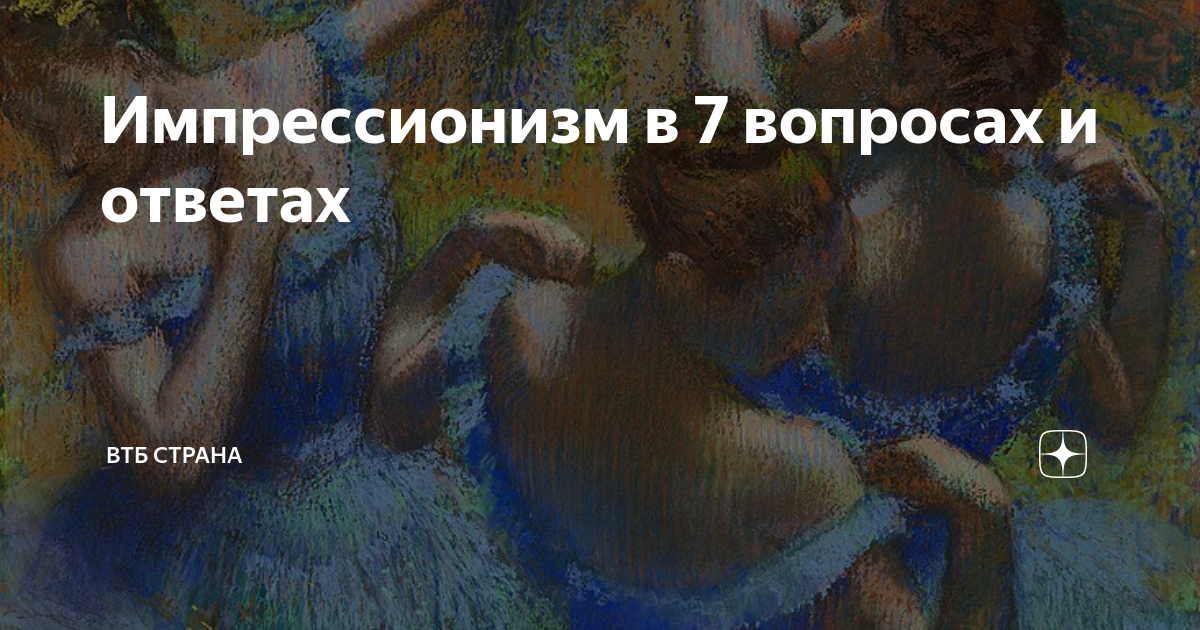 Импрессионизм в 7 вопросах и ответах | ВТБ Страна | Дзен