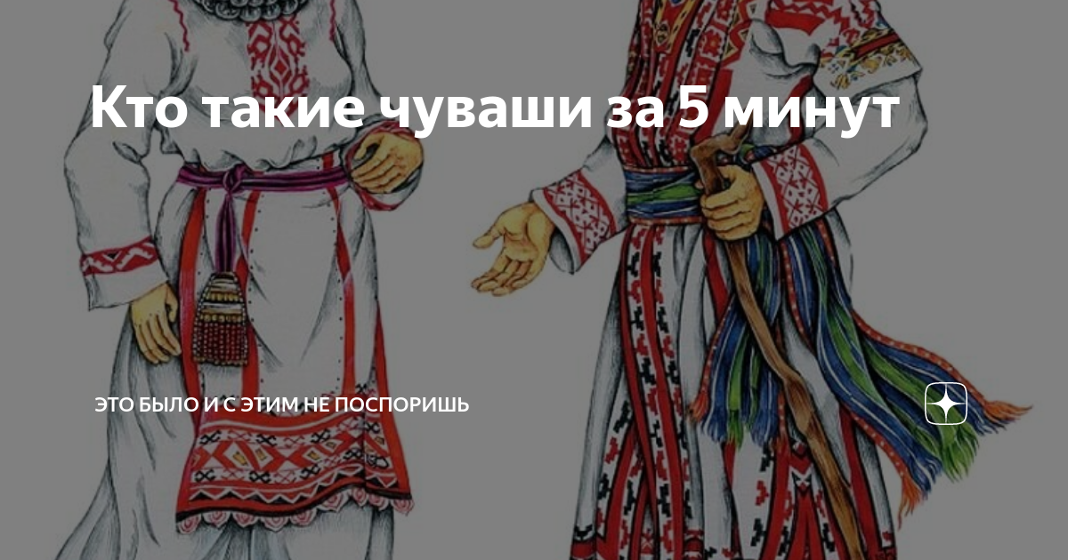 Кто такие чуваши за 5 минут | Это было и с этим не поспоришь или... | Дзен
