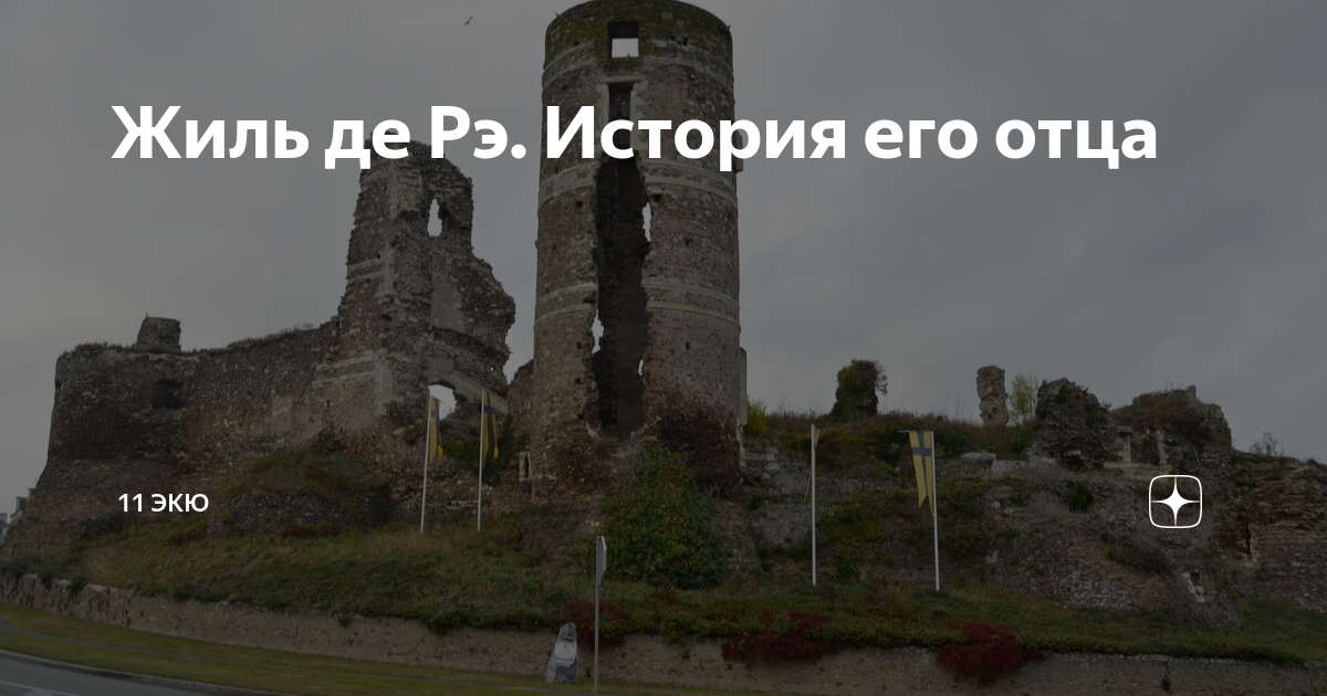 Жиль де Рэ. История его отца | 11 ЭКЮ | Дзен