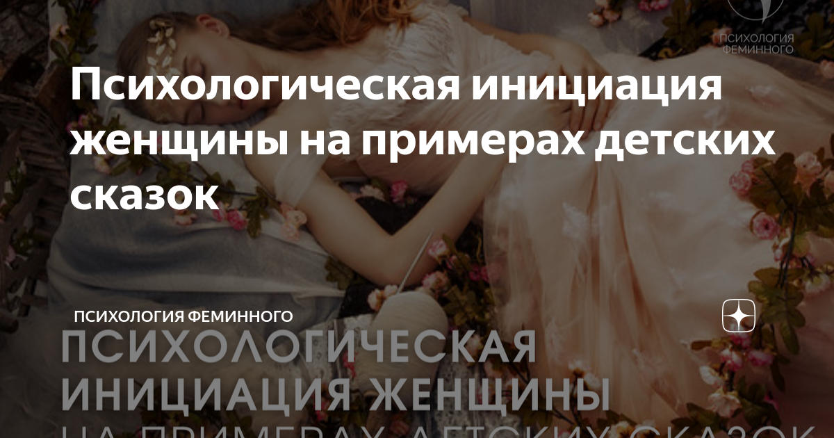 Психоэмоциональная инициация женщин | VK