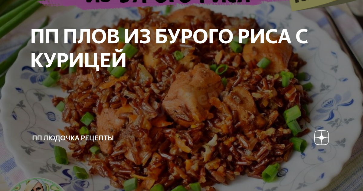 Вкусный диетический плов из бурого риса