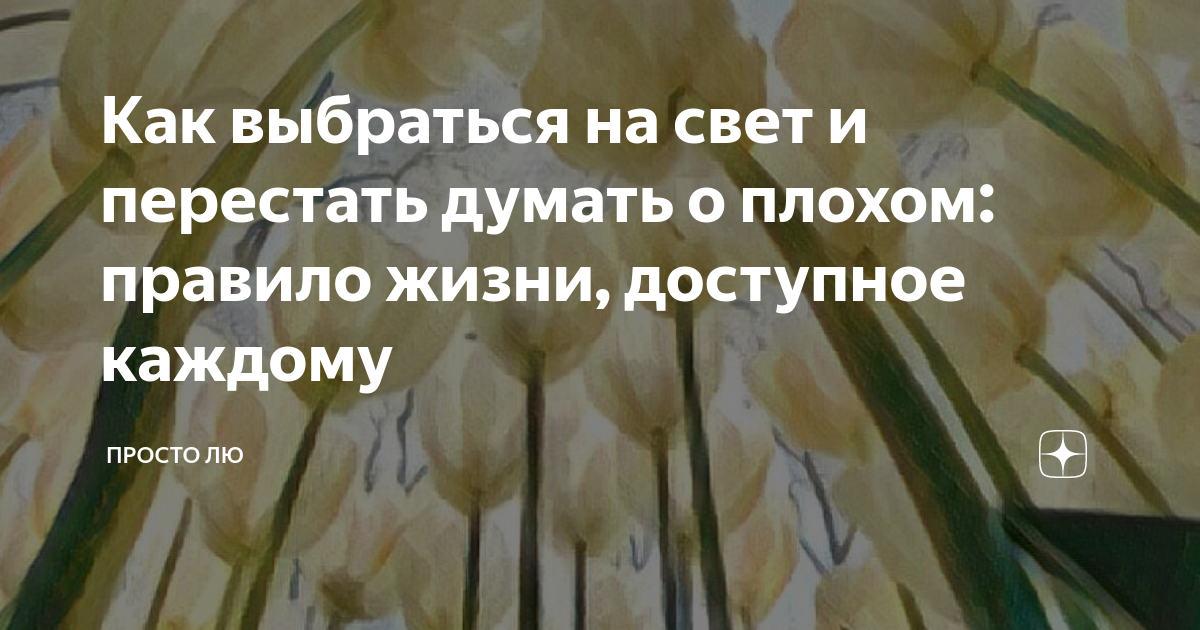 перестать накручивать себя. перестать себя накручивать картинки. как перестать себя накручивать. перестань себя накручивать. как перестать думать о плохом.