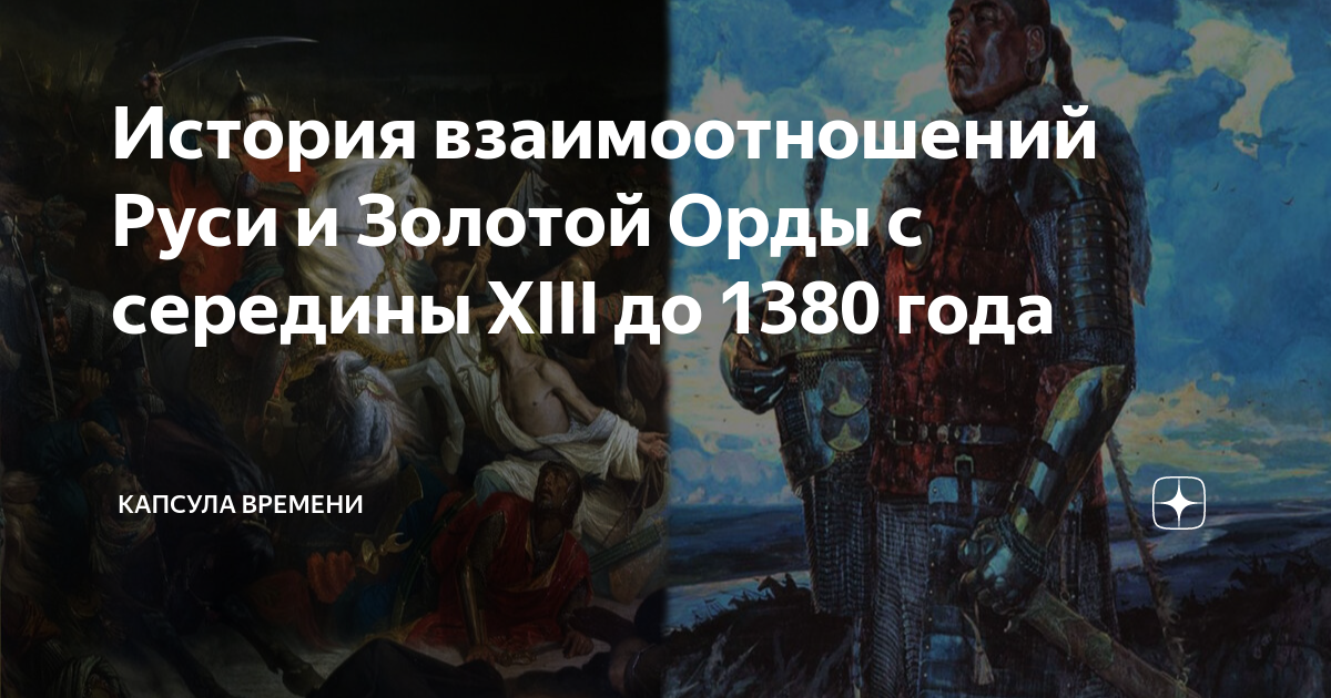 История взаимоотношений Руси и Золотой Орды с середины XIII до 1380 ...