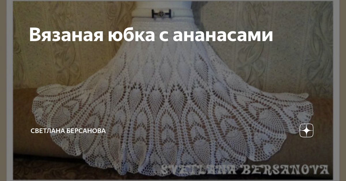 Вяжем вместе - юбка с ананасами. Часть 2. knitted crochet skirt