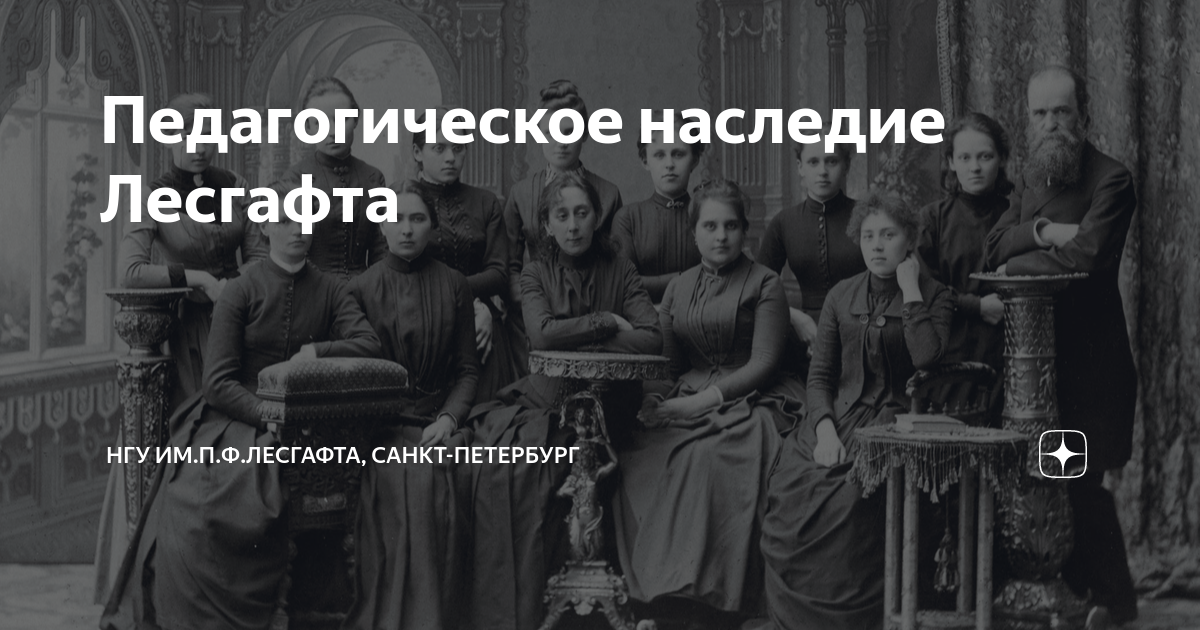 Педагогическое наследие Лесгафта | НГУ им.П.Ф.Лесгафта, Санкт-Петербург ...