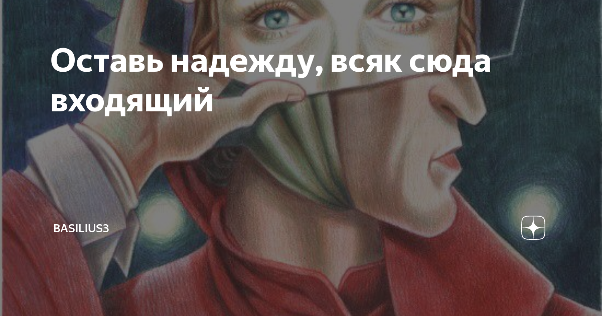 Оставь надежду, всяк сюда входящий | basilius3 | Дзен