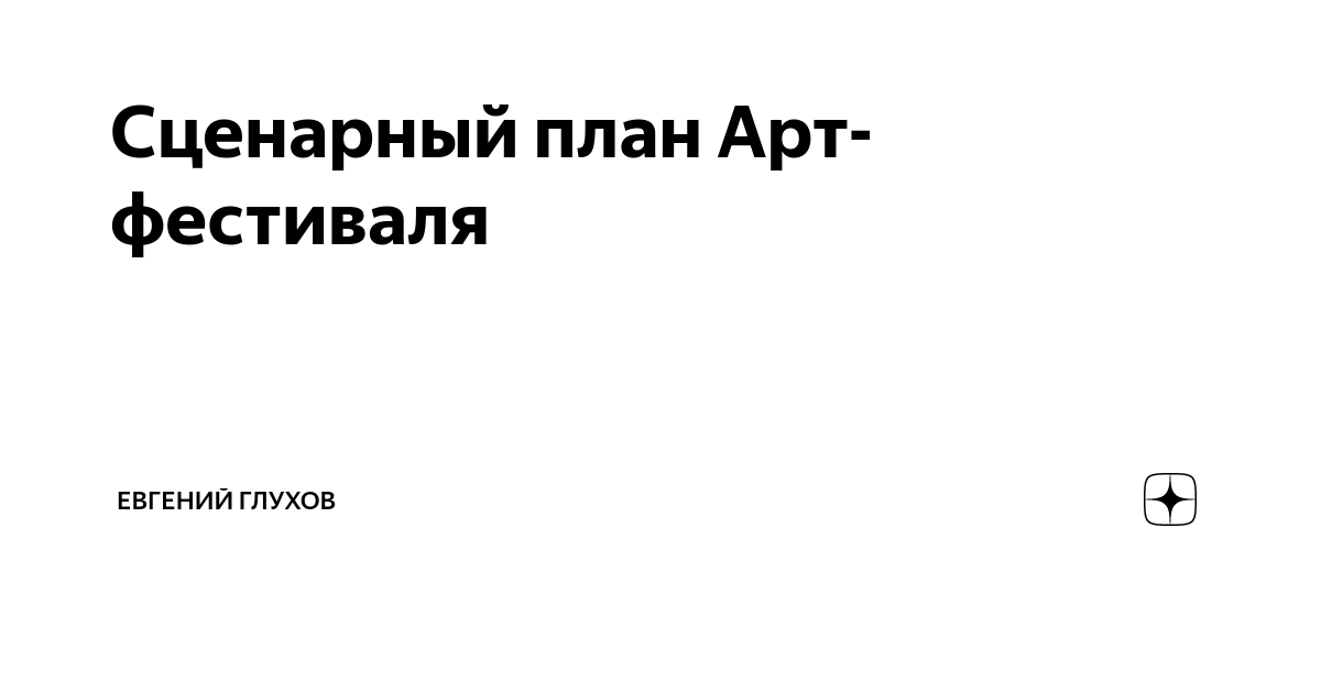 Сценарный план Арт-фестиваля | Евгений Глухов | Дзен