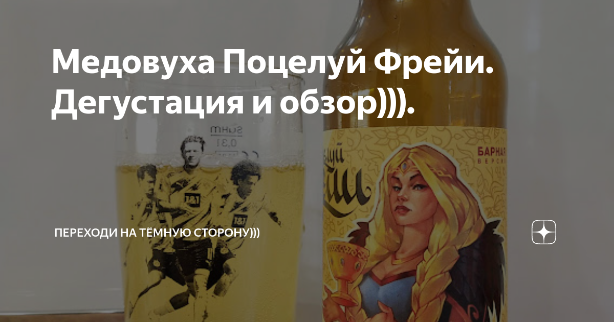 Медовуха Поцелуй Фрейи. Дегустация и обзор))). | Переходи на тёмную ...