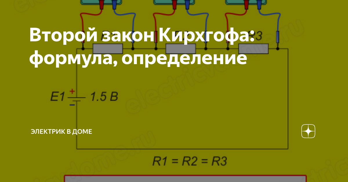 Кирхгофа 2 закон кирхгофа: объяснение, формула и применение