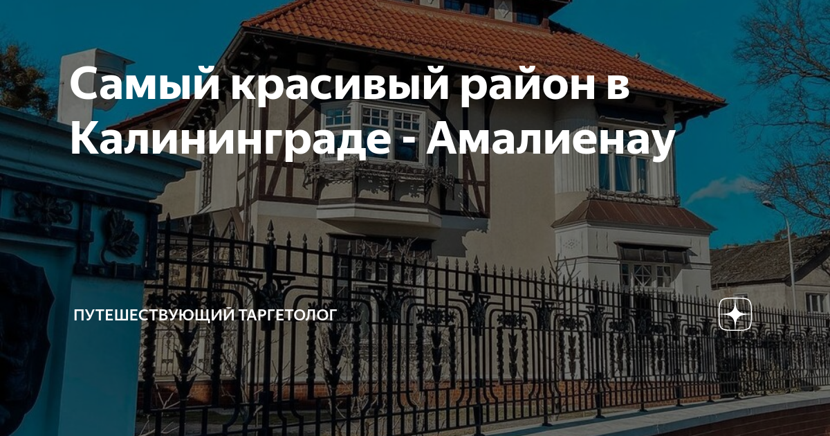 Район амалиенау в калининграде что посмотреть карта достопримечательностей