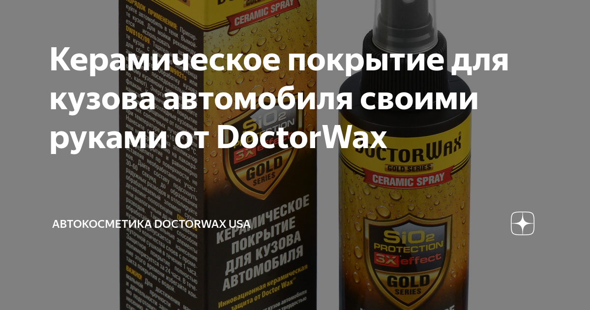 Керамическое покрытие для кузова автомобиля своими руками от DoctorWax ...