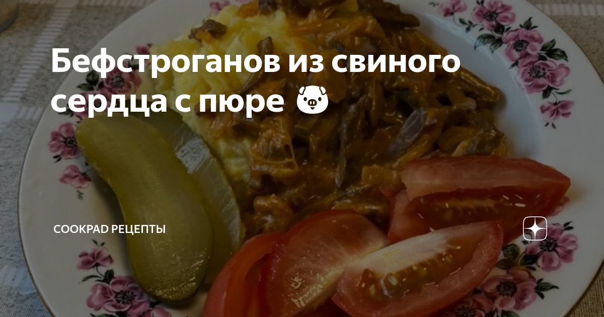 Свиное сердце с овощами по-ресторанному