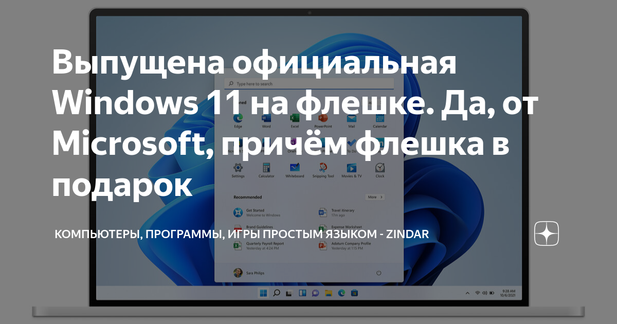 Выпущена официальная Windows 11 на флешке. Да, от Microsoft, причём ...
