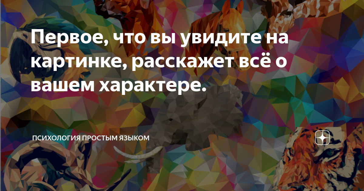 Первое что вы увидите на этой картинке расскажет о вашем характере