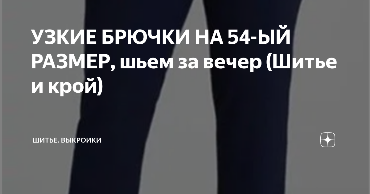 Burda Мое хобби - шитье. Полноразмерные выкройки юбки, брюк и жакета размеров 42–52