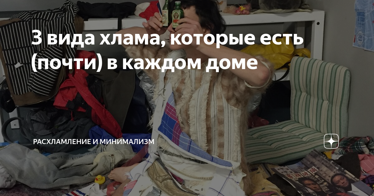 3 вида хлама, которые есть (почти) в каждом доме | Расхламление и ...