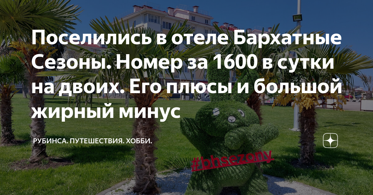 Поселились в отеле Бархатные Сезоны. Номер за 1600 в сутки на двоих ...