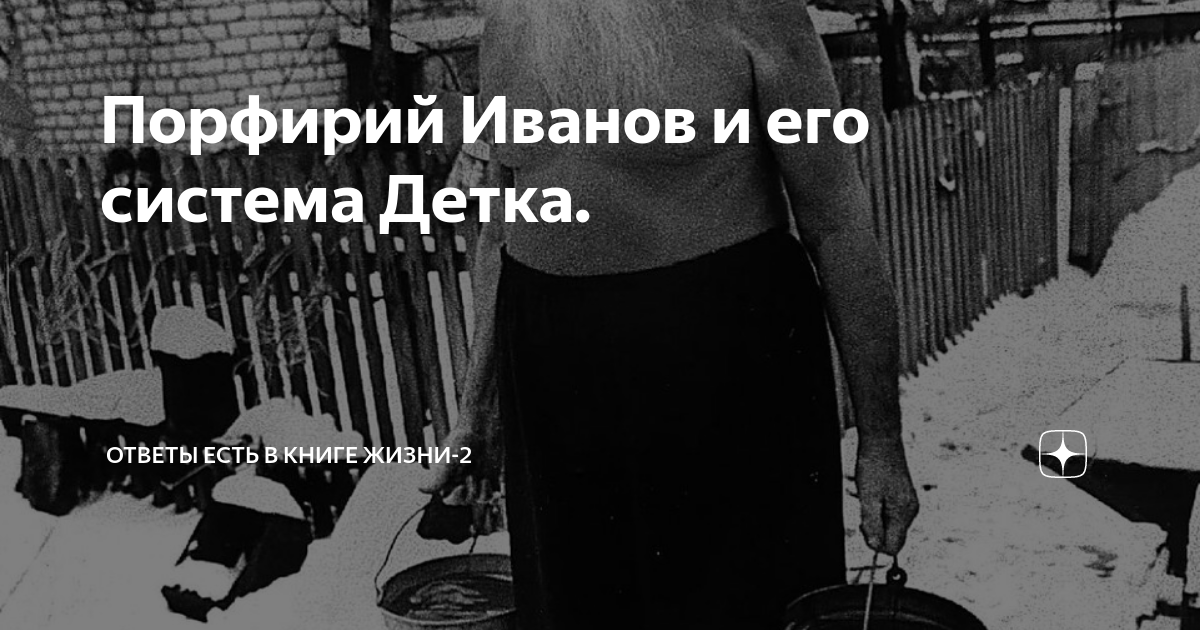 Порфирий Иванов и его система Детка. | Ответы есть в Книге жизни-2 | Дзен
