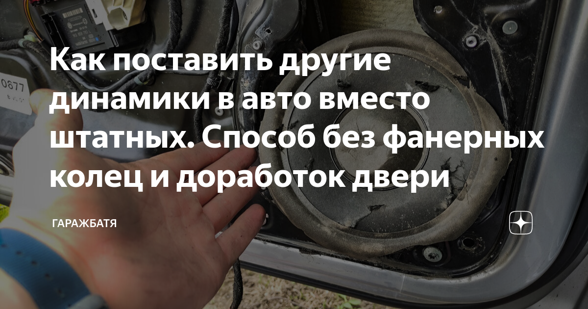 Как поставить другие динамики в авто вместо штатных. Способ без ...