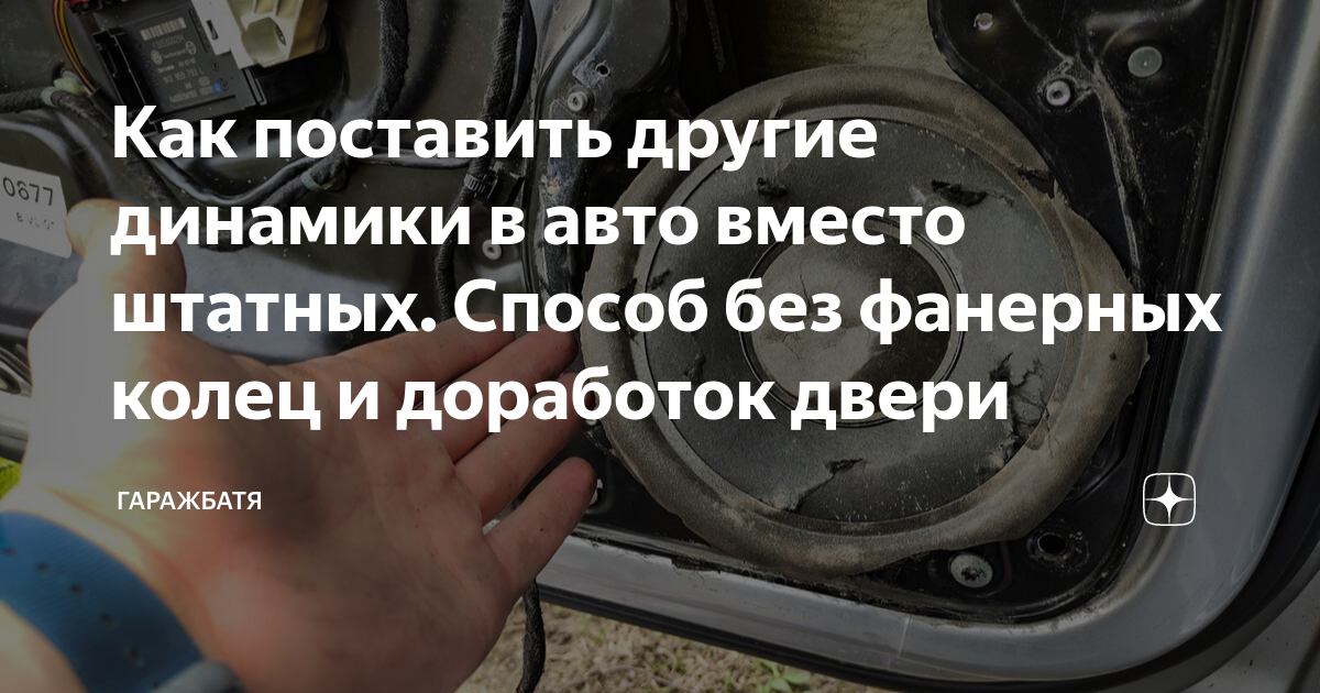 Как поставить другие динамики в авто вместо штатных. Способ без .