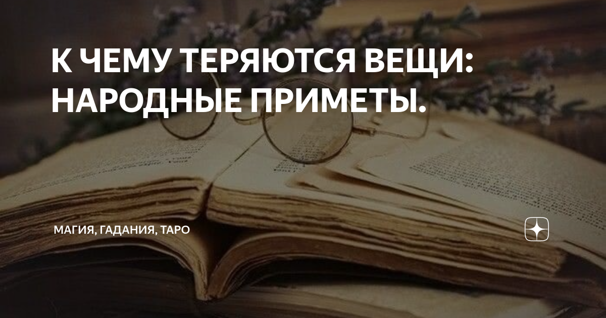 Примета потерять вещи