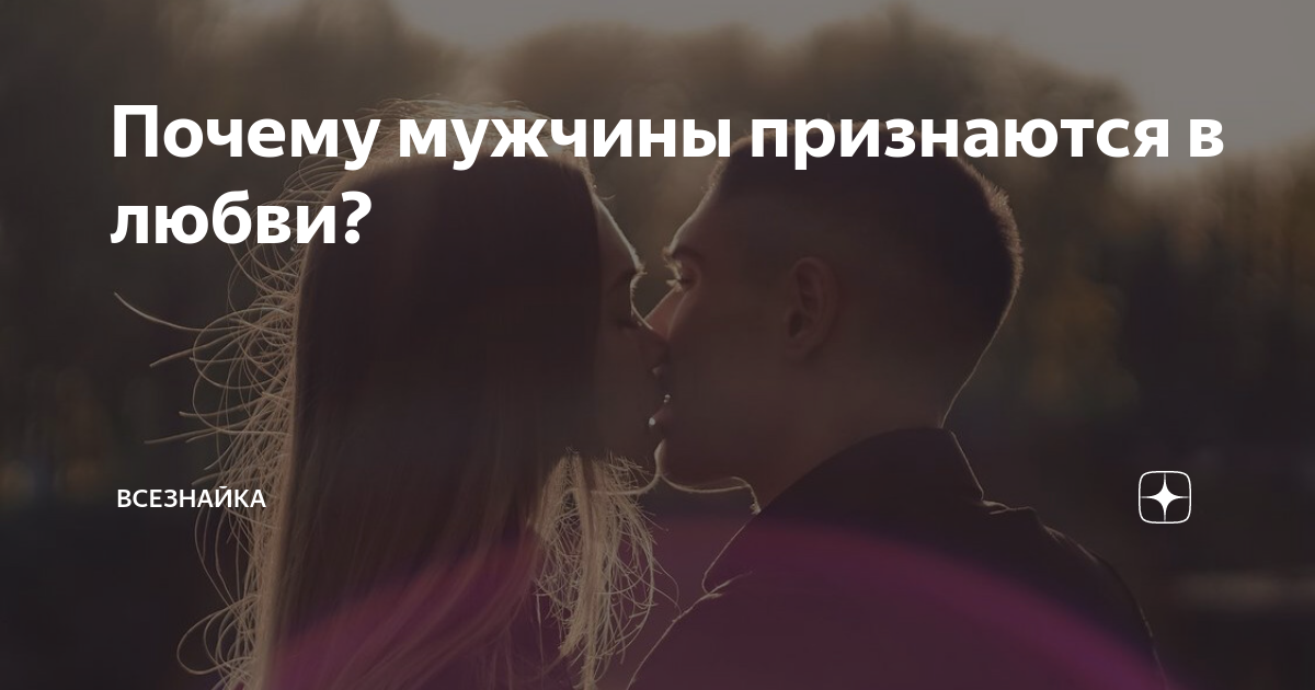 Стоит ли женщине говорить о своих чувствах мужчине? - Живи!