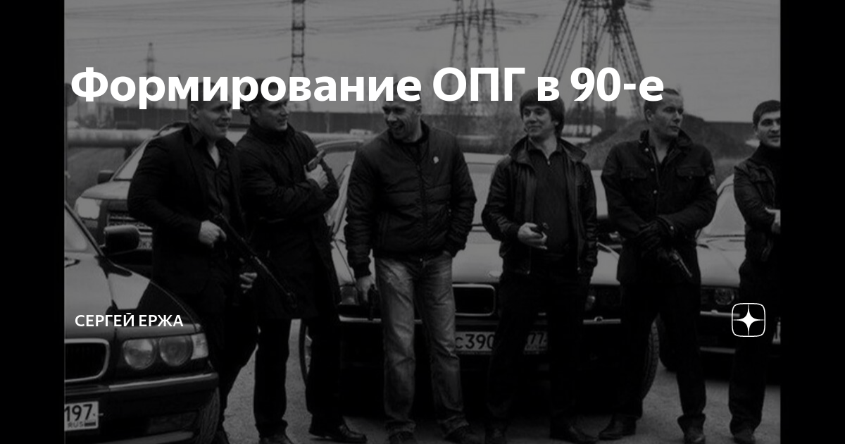 Формирование ОПГ в 90-е | Сергей Ержа | Дзен