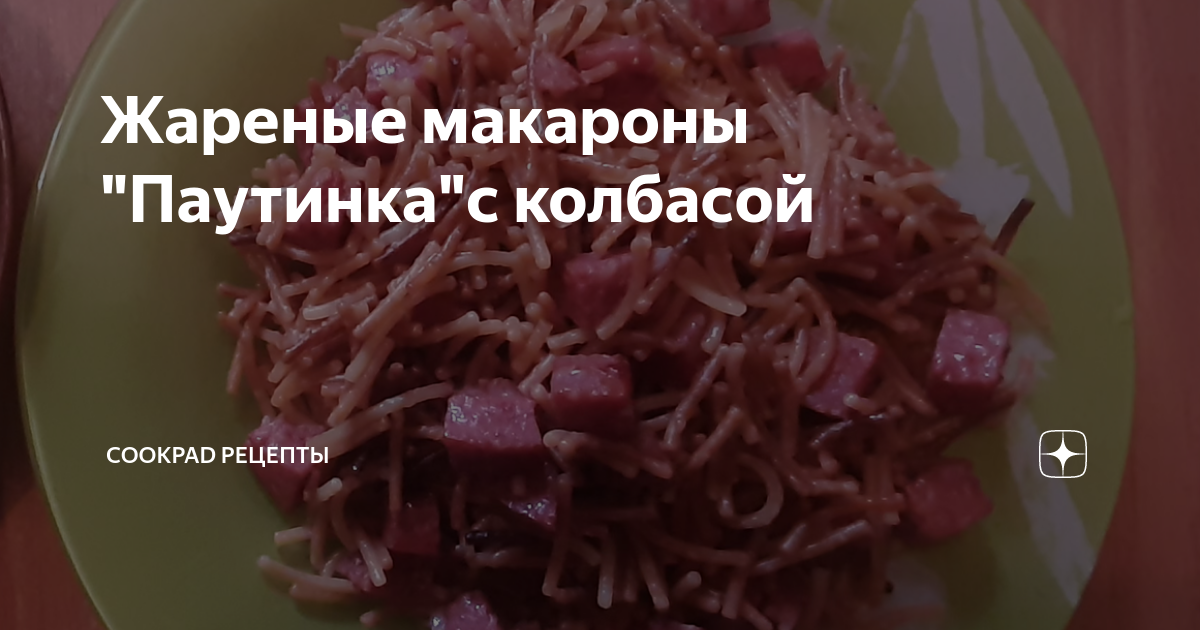 Паутинка с мясом. Приготовьте на обед или ужин