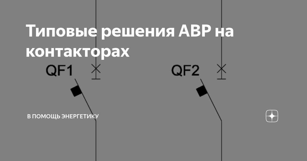 Типовые решения АВР на контакторах | В помощь энергетику | Дзен