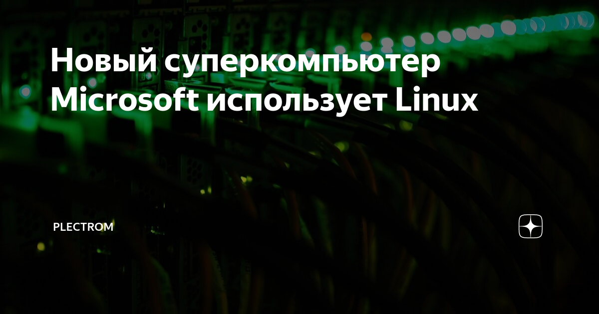 Новый суперкомпьютер Microsoft использует Linux | Plectrom | Дзен