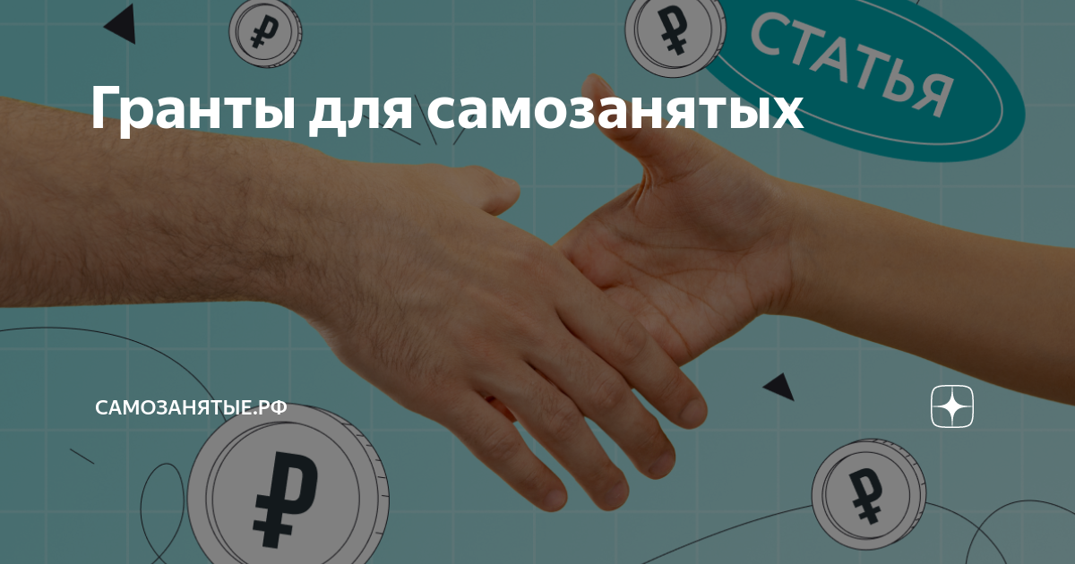 Как получить деньги для самозанятых от государства. Как получить деньги для самозанятых от государства