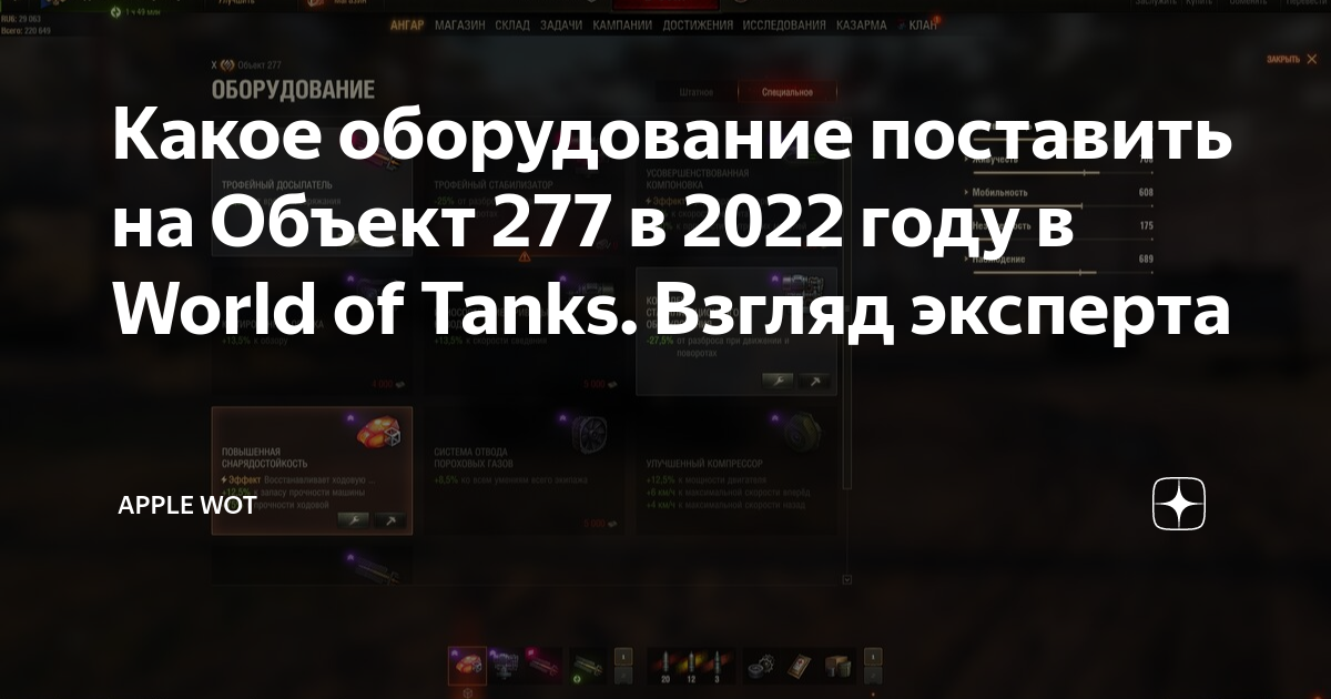 Какое оборудование ставить на объект 277 world of tanks