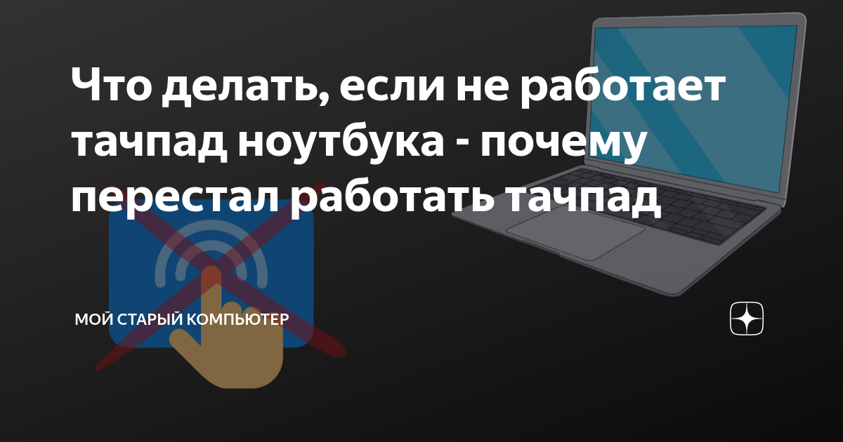 «Что делать, если тачпад ноутбука работает неправильно? Ложно срабатывает.» — Яндекс Кью