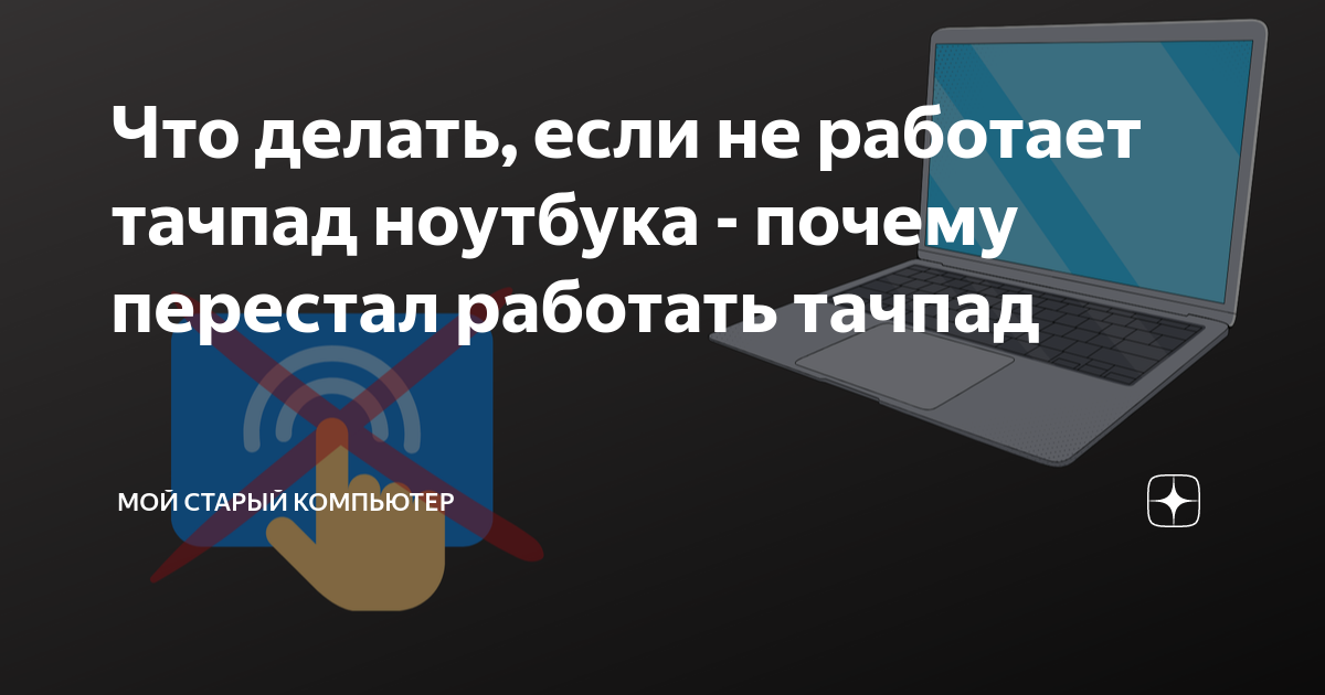 что делать если не работает тачпад на ноутбуке