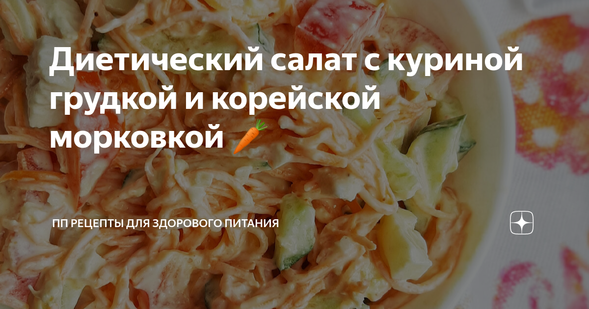 Как приготовить Диетический салат с куриной грудкой рецепт пошагово