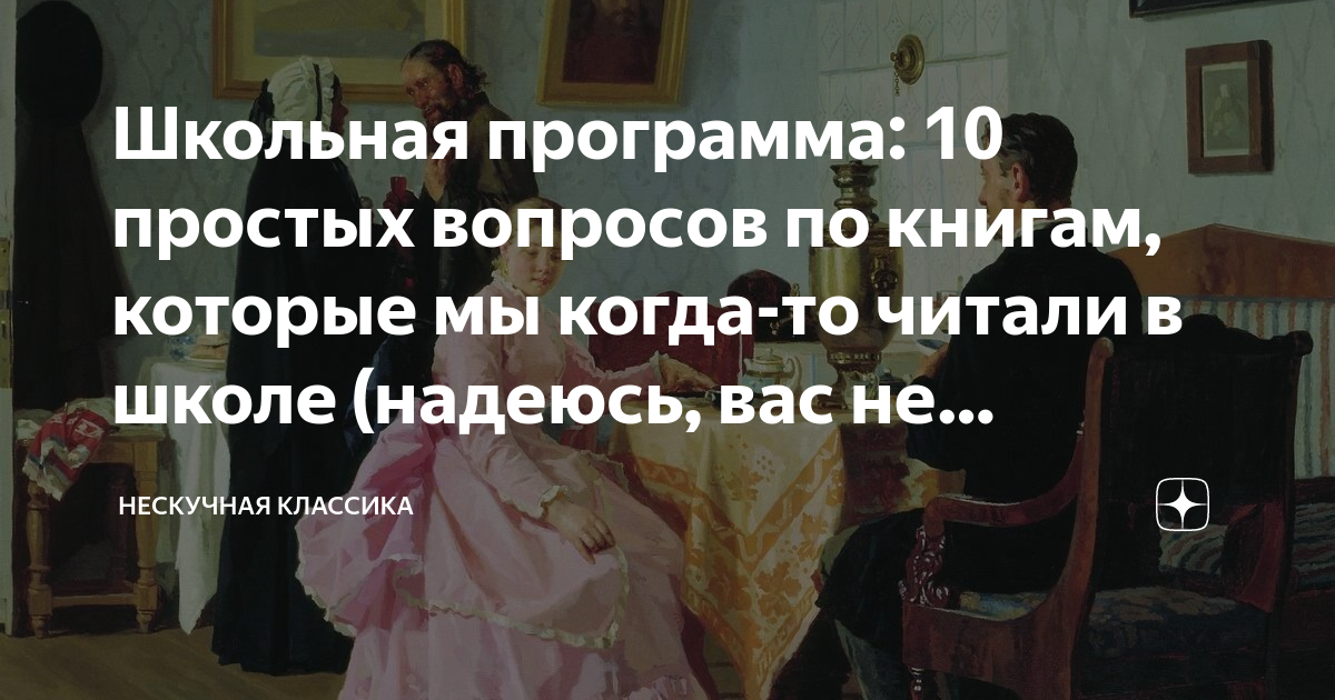 Школьная программа: 10 простых вопросов по книгам, которые мы когда-то ...