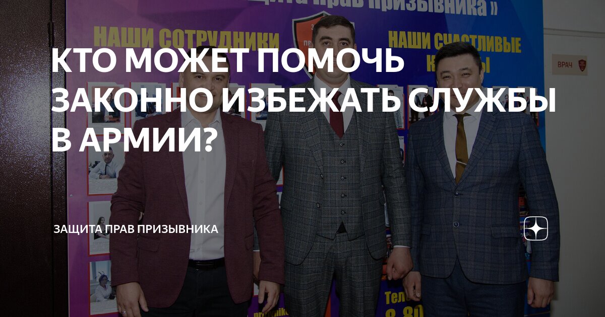 КТО МОЖЕТ ПОМОЧЬ ЗАКОННО ИЗБЕЖАТЬ СЛУЖБЫ В АРМИИ? | Защита Прав ...