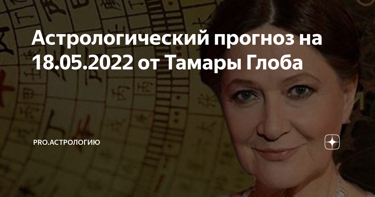 Предсказания астролога тамары глоба. Тамара Глоба про Россию и Украину. Диета от Тамары Глоба на 13 дней. Гороскоп на май 2022 Близнецы от Тамары Глоба.