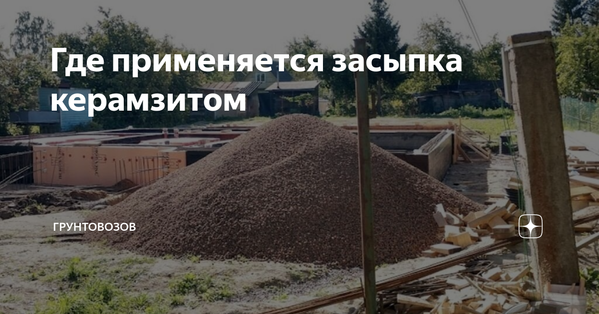 Где применяется засыпка керамзитом | Грунтовозов | Дзен
