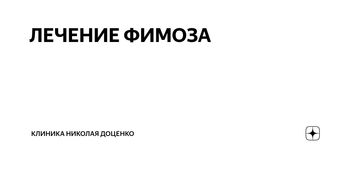 Фимоз последней стадии