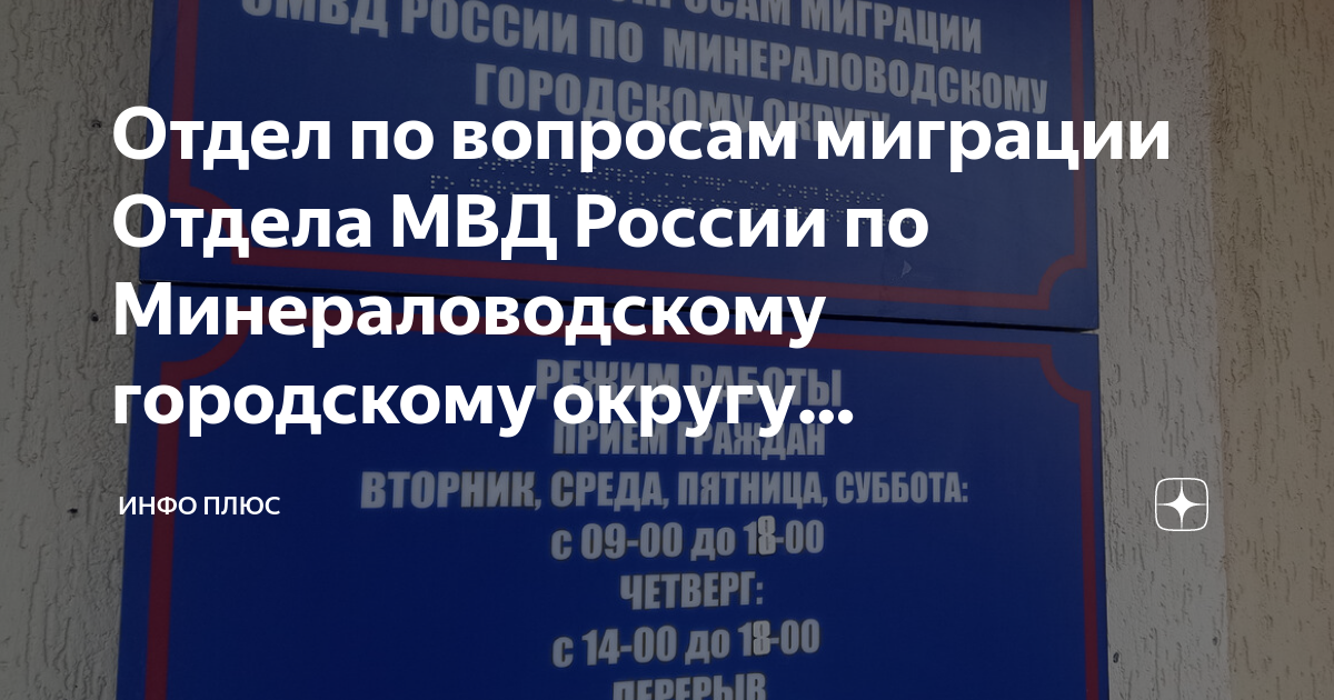 Отдел по вопросам миграции Отдела МВД России по Минераловодскому ...