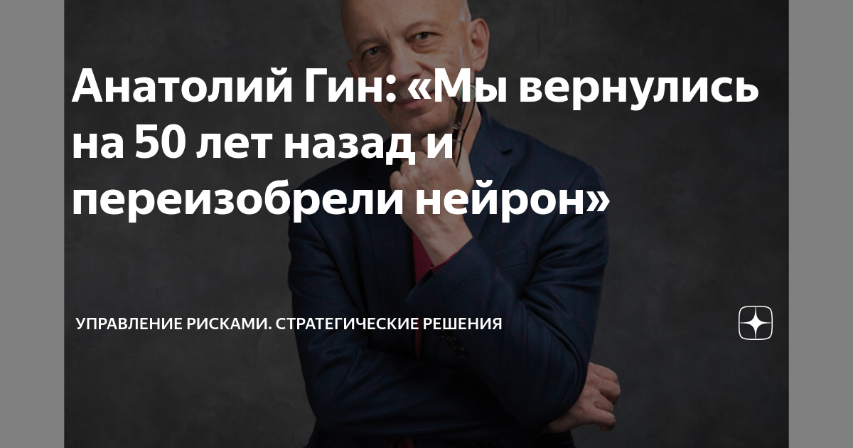 Анатолий Гин: «Мы вернулись на 50 лет назад и переизобрели нейрон ...
