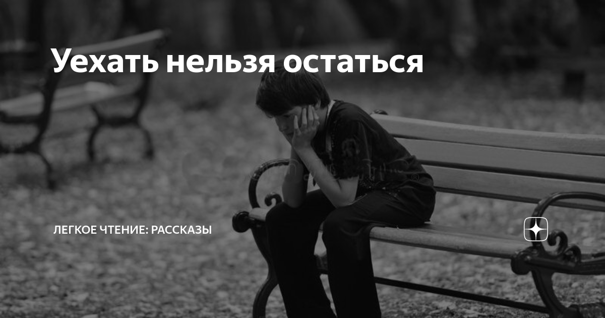 Уехать нельзя остаться | Легкое чтение: рассказы | Дзен