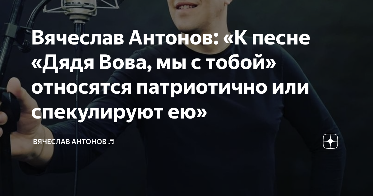 Вячеслав Антонов: «К песне «Дядя Вова, мы с тобой» относятся ...