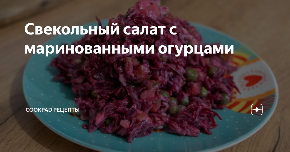 Польза свекольного салата с маринованными огурцами для зимнего рациона