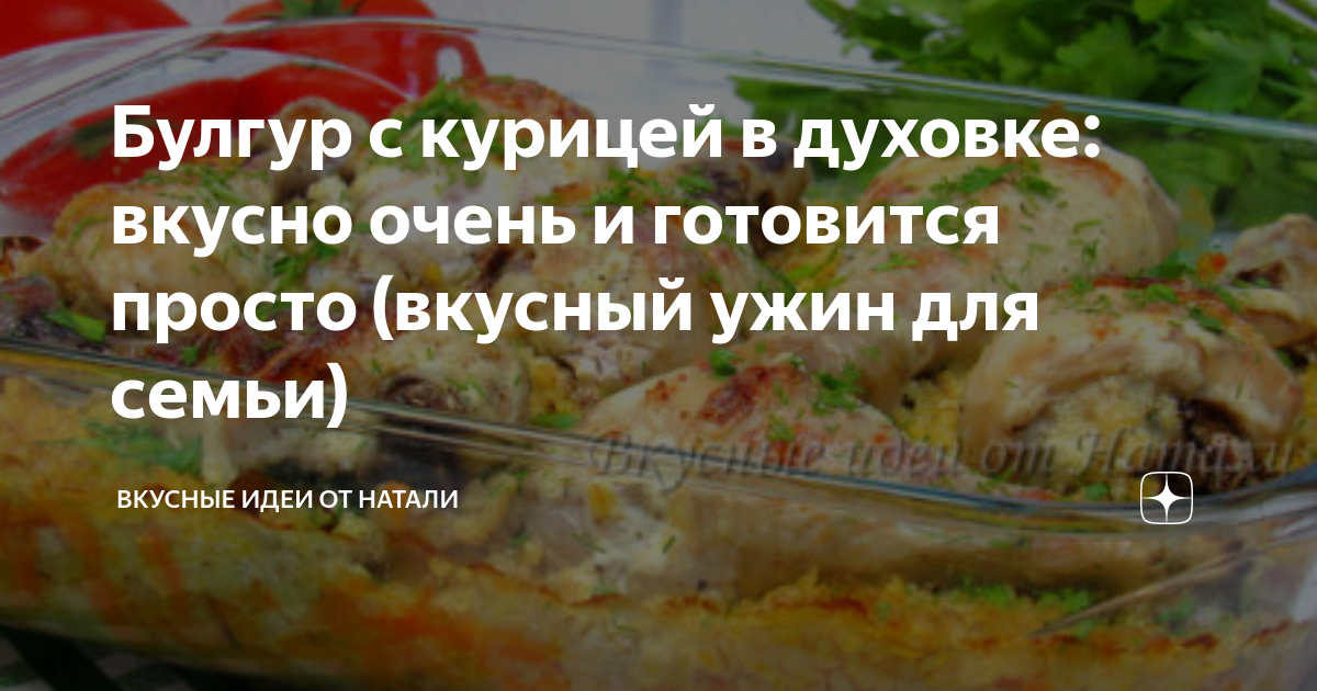 булгур с куриными ножками в духовке