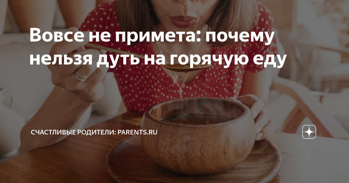 чашка чая для детей. сунна питья. можно ли дуть на еду. человек ест суп. можно ли дуть на еду.