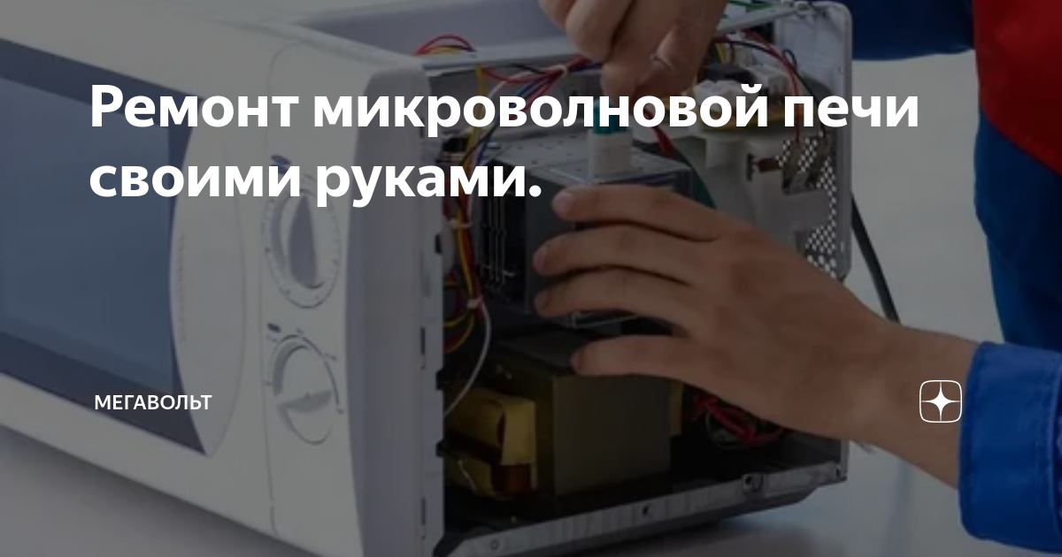 Искрит микроволновка ремонт своими руками Интересно и полезно Вот как быстро отремонтировать сломанную микроволновку своим