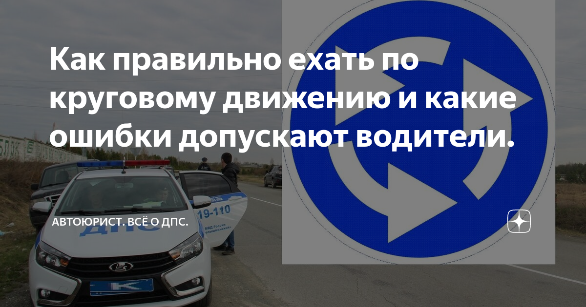 Как правильно ехать по круговому движению и какие ошибки допускают ...